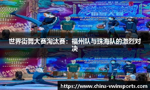 世界街舞大赛淘汰赛：福州队与珠海队的激烈对决